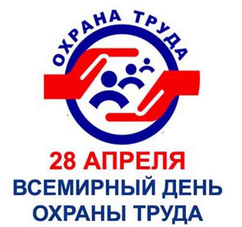 28 апреля-Всемирный день охраны труда